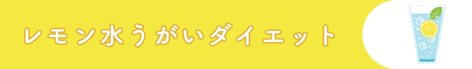 レモン水うがいダイエット