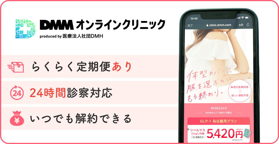 DMMオンラインクリニックの特徴まとめバナー