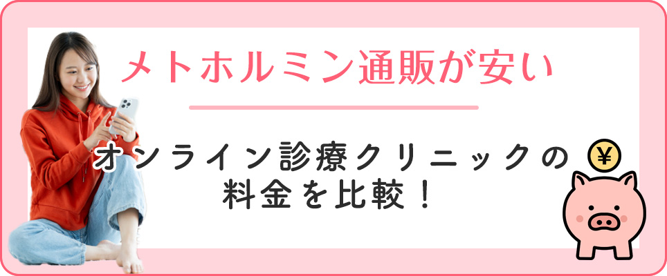 メトホルミンが安いオンラインクリニック紹介