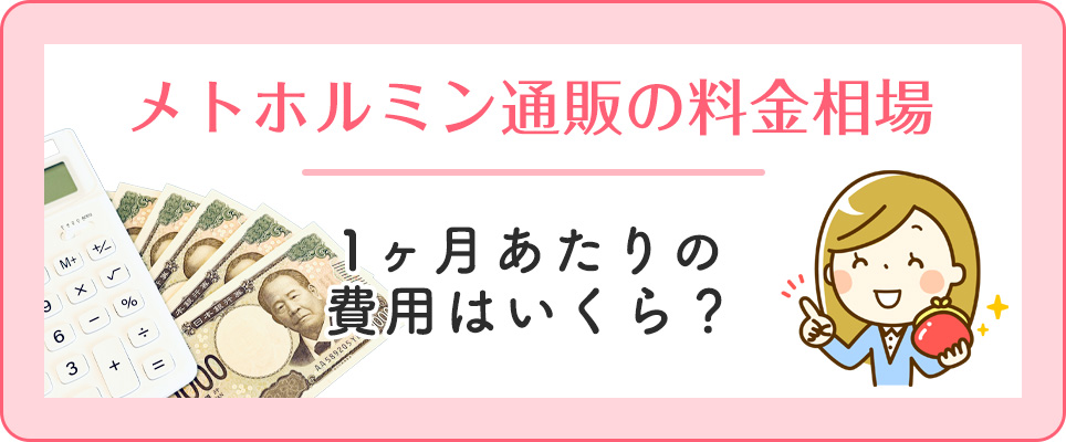 メトホルミンの1ヶ月の費用相場をチェック