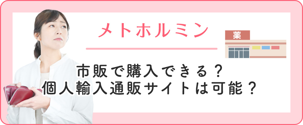 メトホルミンの市販購入・個人輸入について
