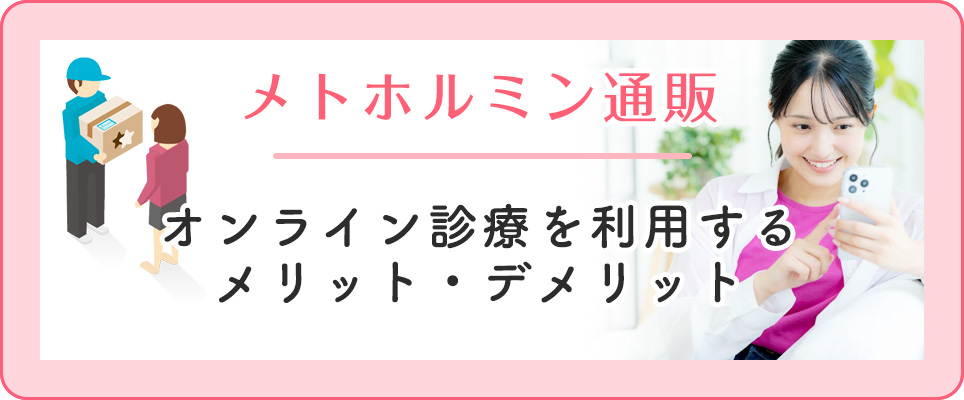 メトホルミンのオンライン診療のメリット・デメリット