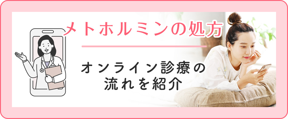 メトホルミンを処方してもらうオンライン診療の流れ