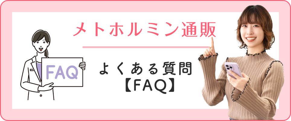 メトホルミン通販のFAQ