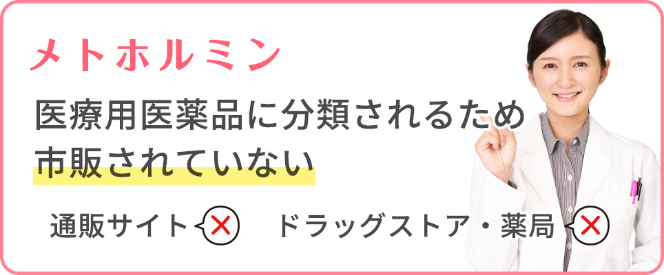 メトホルミンは市販されていない