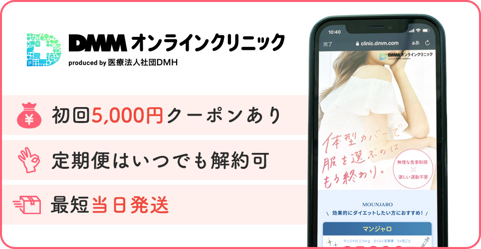 DMMオンラインクリニックの特徴まとめバナー