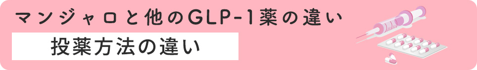 投与方法の違い