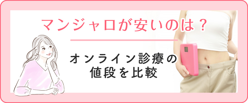 マンジャロが安いオンラインクリニックの値段一覧表