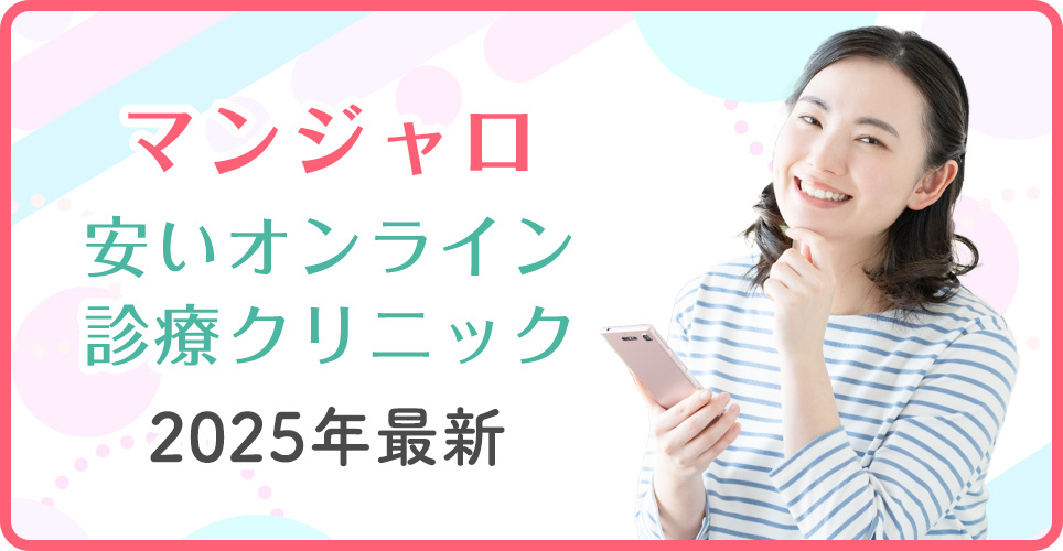 マンジャロが安いオンラインクリニックを紹介