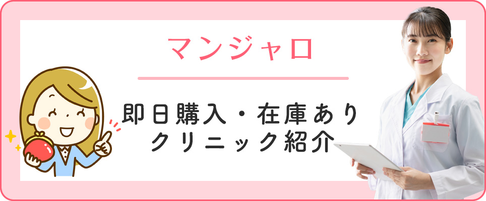 マンジャロを即日購入できるクリニック