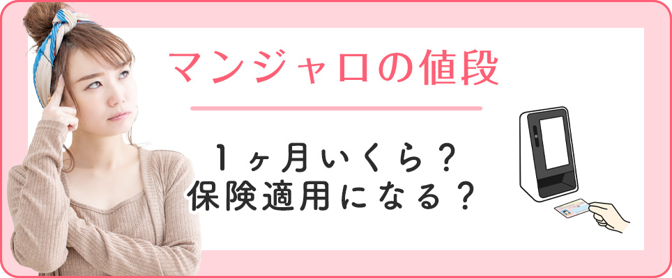 マンジャロの１ヶ月あたりの費用と保険適用について