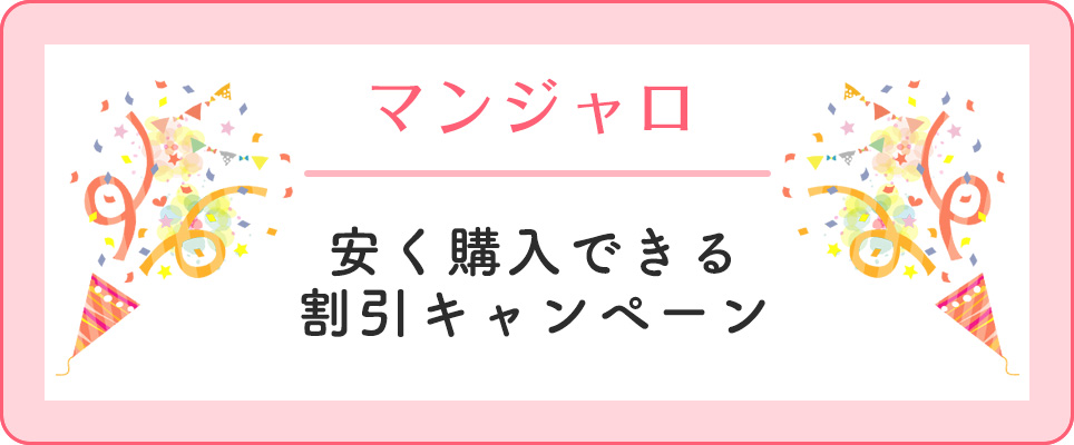 マンジャロの割引キャンペーン