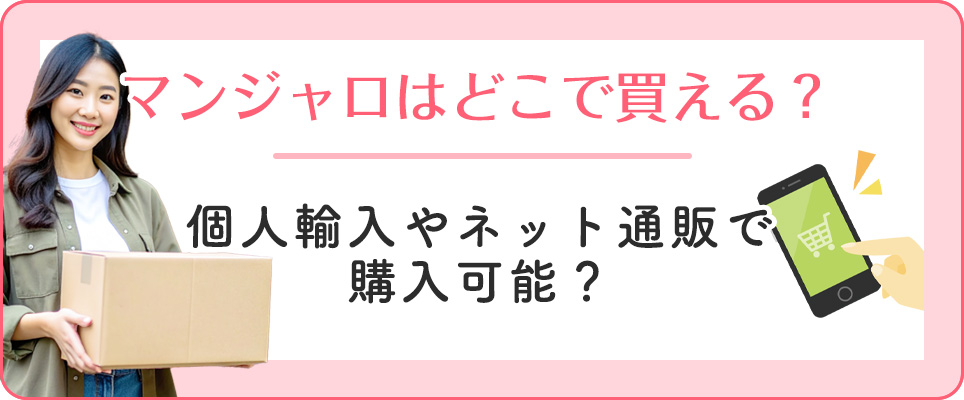 マンジャロの個人輸入について