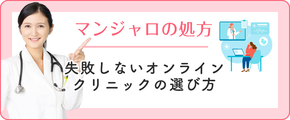 マンジャロで失敗しないクリニックの選び方
