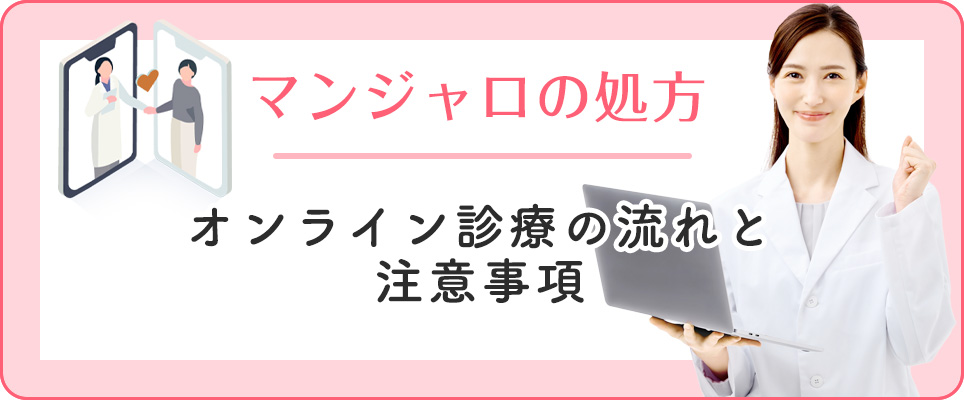 オンライン診療でのマンジャロ処方の流れ