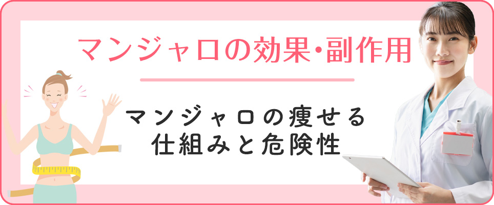 マンジャロの効果・副作用と危険性について