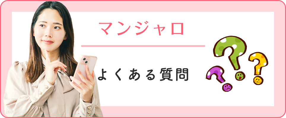 マンジャロのよくある質問