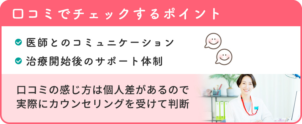 クリニックの口コミでチェックするポイント