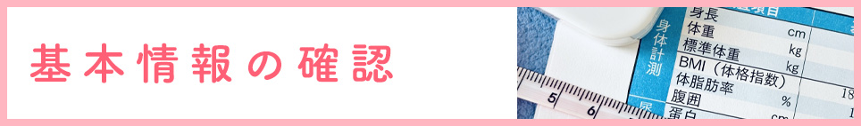 基本情報の確認