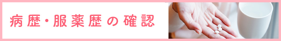 病歴・服薬歴の確認