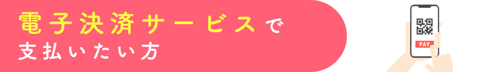 電子決済サービスを利用したい方
