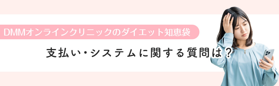 支払い・システムに関する質問は?