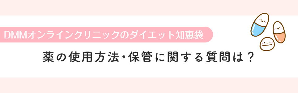 薬の使用方法・保管に関する質問は?