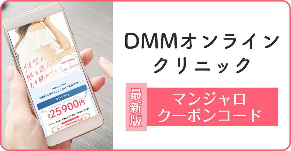 DMMオンラインクリニックのマンジャロクーポンコード【最新版】