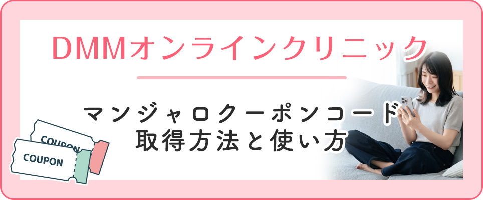 DMMのマンジャロクーポンの使い方
