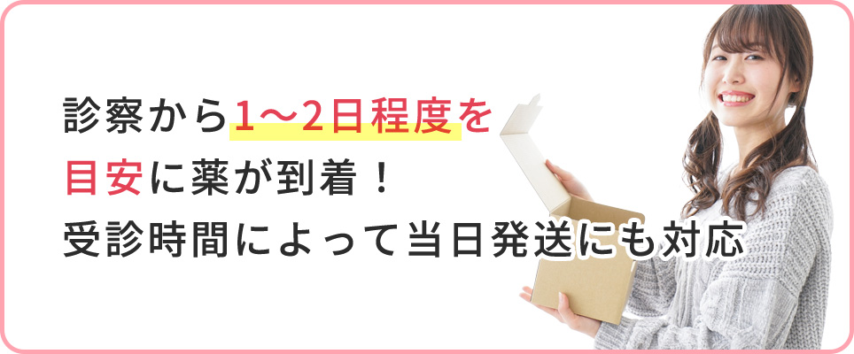 診察から1~2日程度を目安に薬が到着!