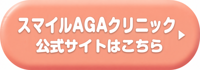 スマイルAGAクリニック渋谷の公式サイトはこちら