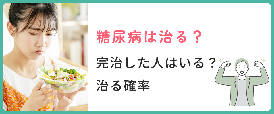 糖尿病で完治した人は？治る確率