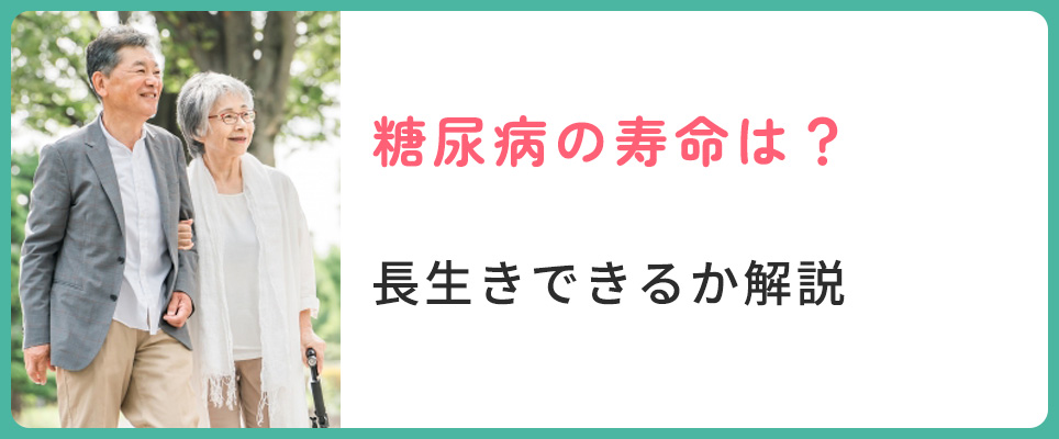 糖尿病の寿命は？長生きできる？