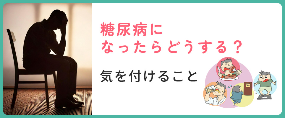 糖尿病になってしまったら？気をつけること