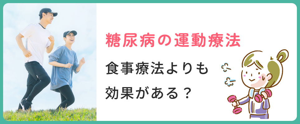 糖尿病は食事療法より運動療法の方が効果ある？