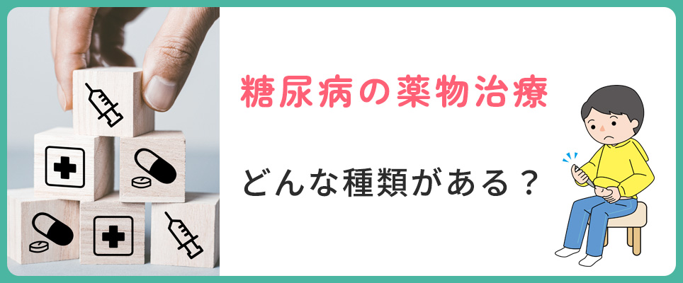 糖尿病の薬物療法の種類