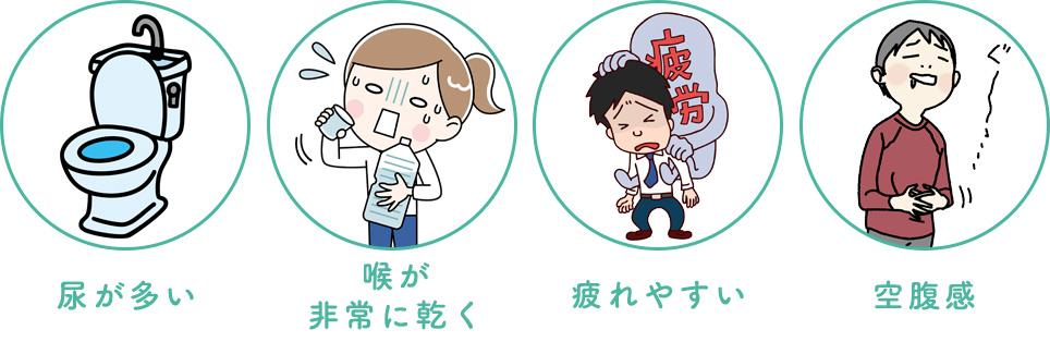 糖尿病の症状一覧