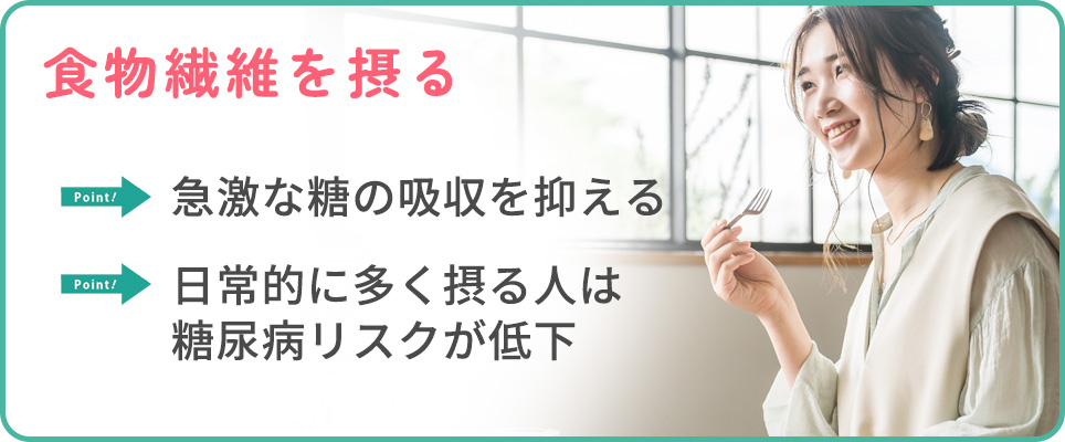 食物繊維を摂るメリットまとめ