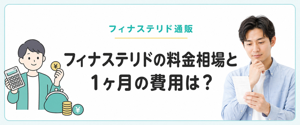 フィナステリド通販の料金相場と1ヶ月の費用
