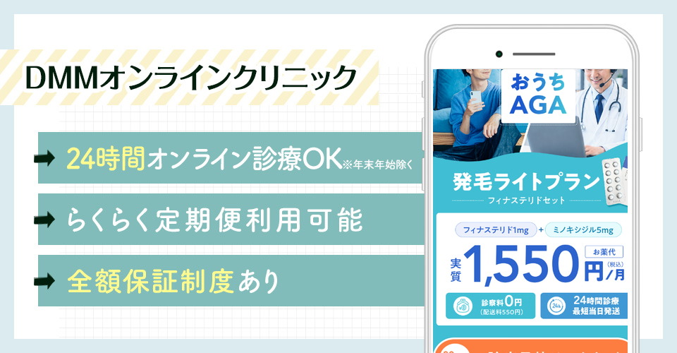 DMMオンラインクリニックのAGA治療ポイントまとめバナー