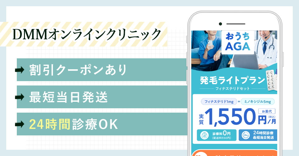 DMMオンラインクリニックのバナー