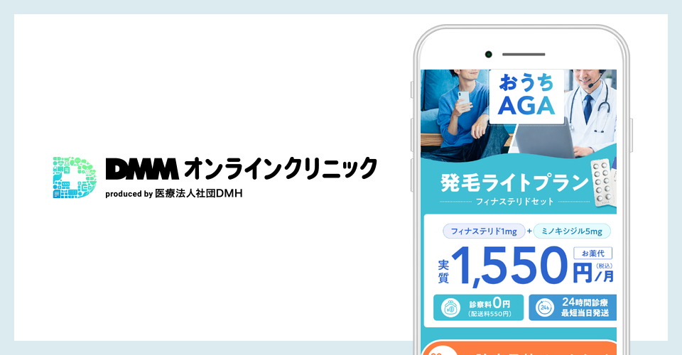 DMMオンラインクリニックの公式サイトを映したスマホの写真