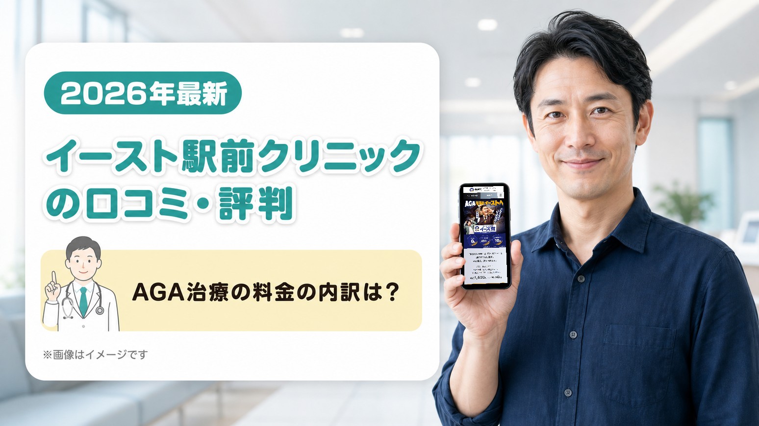 イースト駅前クリニックのAGA治療の評判と口コミの傾向・料金の内訳