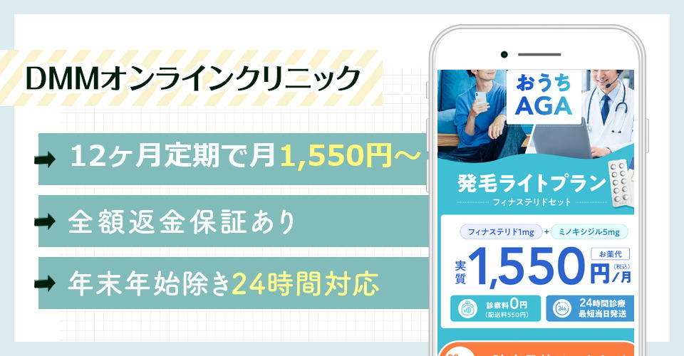 DMMオンラインクリニックのおすすめポイントまとめバナー