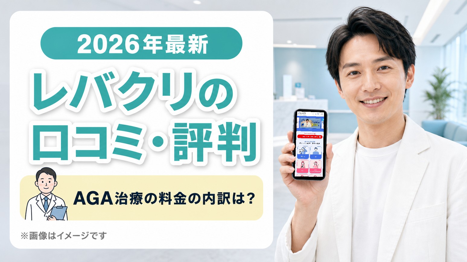 レバクリのAGA治療の口コミ・評判と料金の内訳の解説