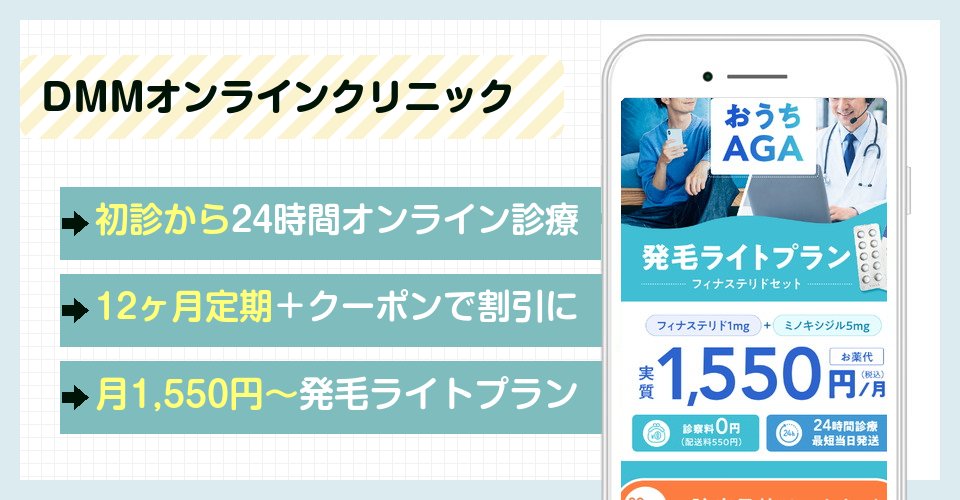 DMMオンラインクリニックのバナー