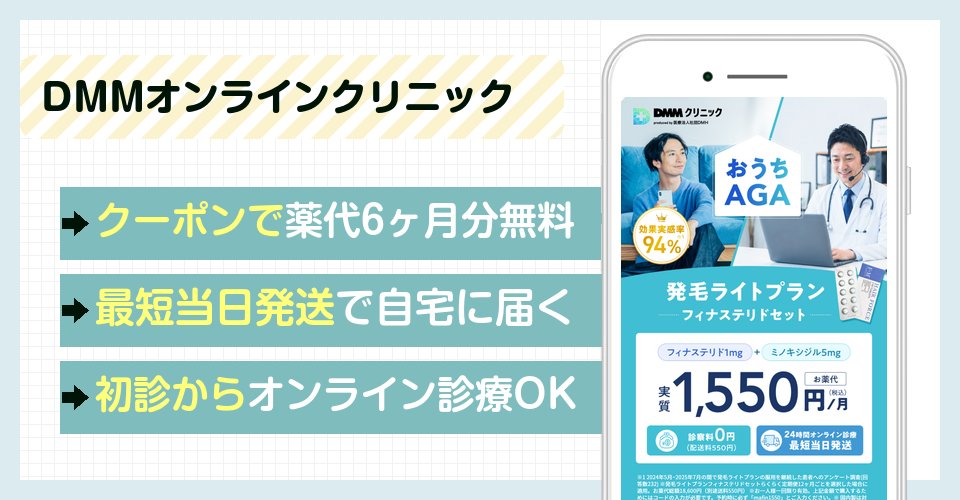 DMMオンラインクリニックのバナー