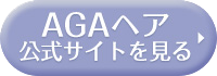 AGAヘアクリニックの公式サイトを見る