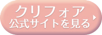 CLINIC FOR (クリニックフォア)の公式サイトを見る