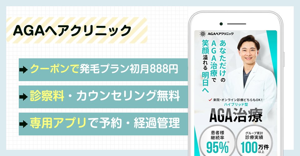 AGAヘアクリニックのバナー